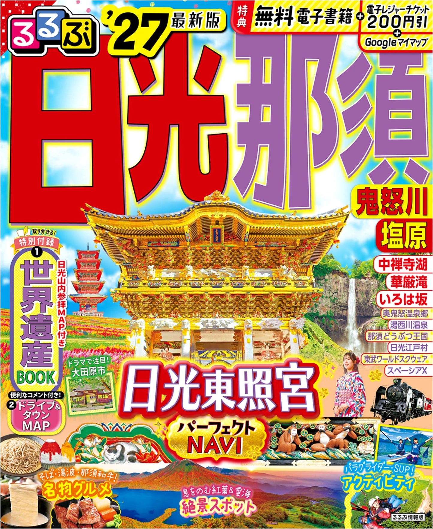 Rurubu Travel Guide: Nikko, Nasu, Kinugawa, Shiobara '27 (Rurubu Information Series)