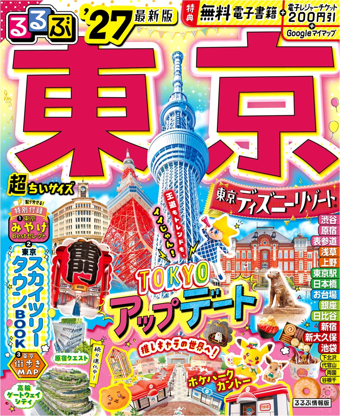 Rurubu Tokyo '27: Ultra-Compact Travel Guide