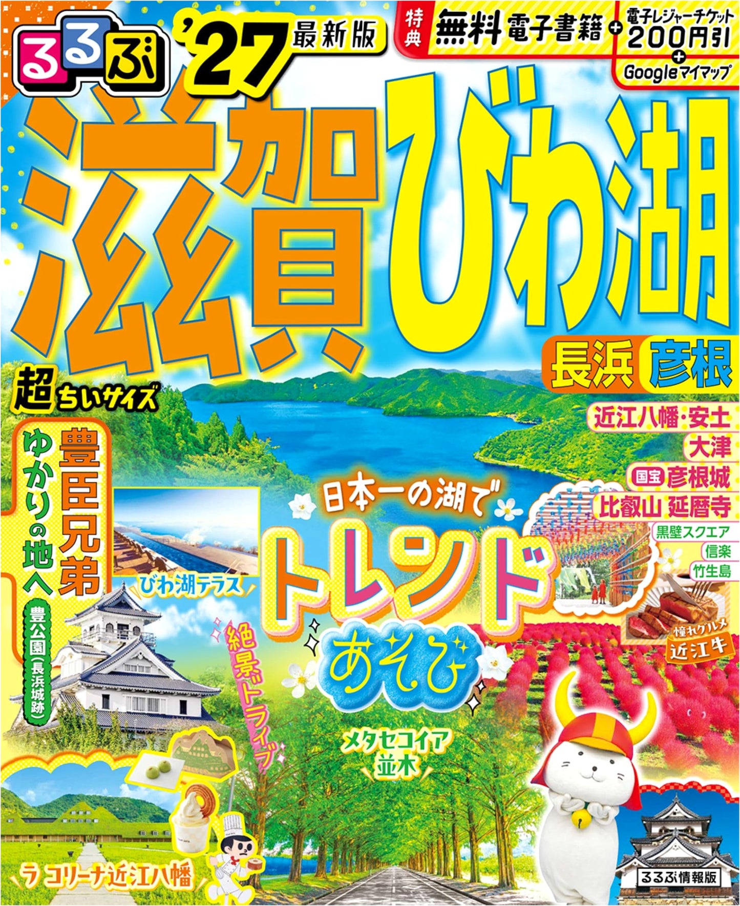 Rurubu Shiga, Lake Biwa, Nagahama, Hikone '27 Ultra-Compact Edition