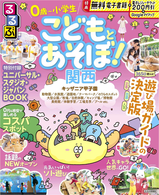 Rurubu Travel Guide: Fun with Kids in Kansai
