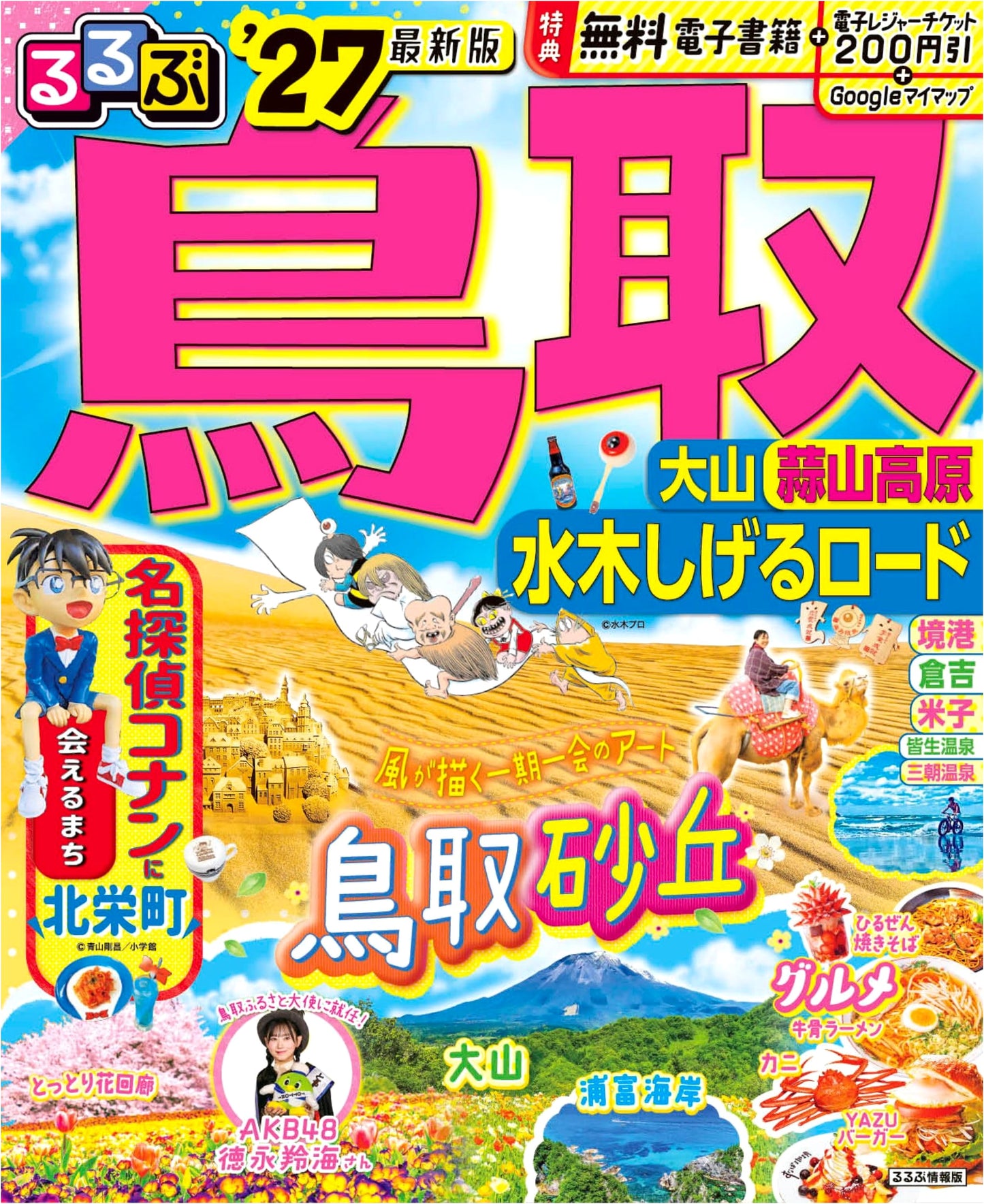 Rurubu Tottori Daisen Hiruzen Plateau Mizuki Shigeru Road '27 (Rurubu Travel Guide)