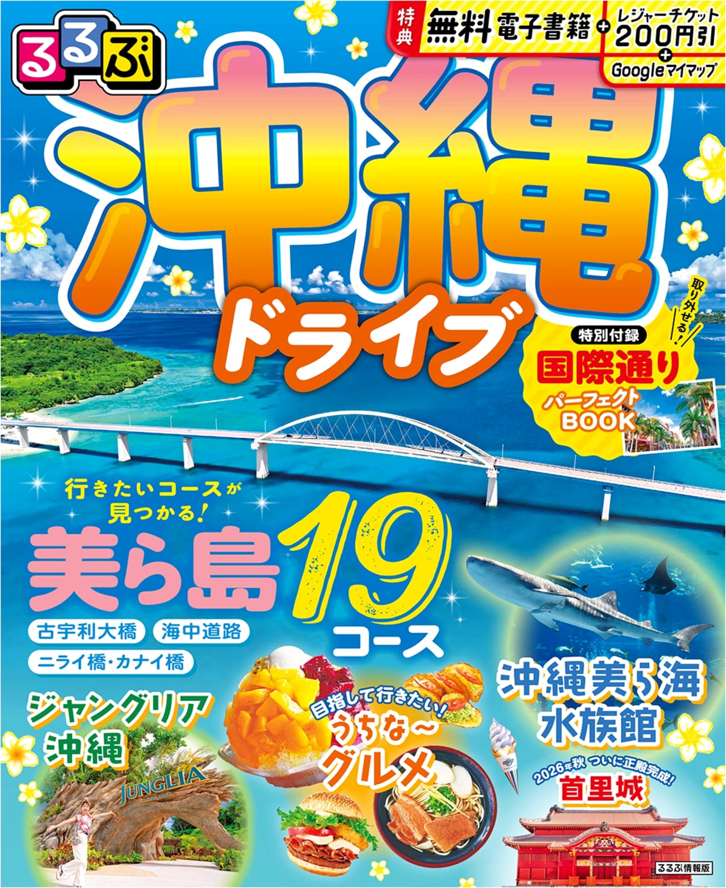 Rurubu Okinawa Drive Guidebook