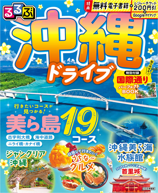 Rurubu Okinawa Drive Guidebook