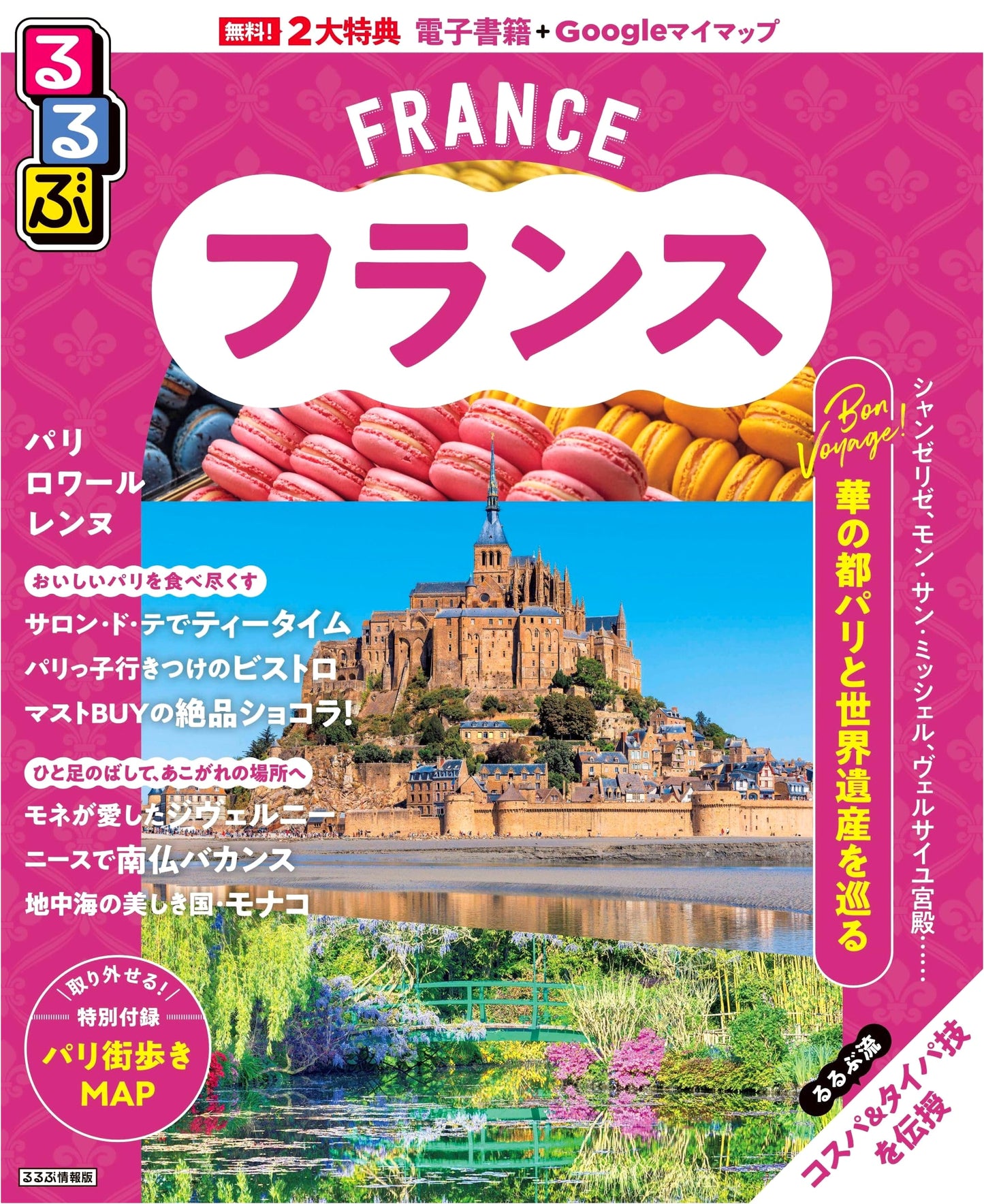 Rurubu France: Travel Guide (Rurubu Information Series)
