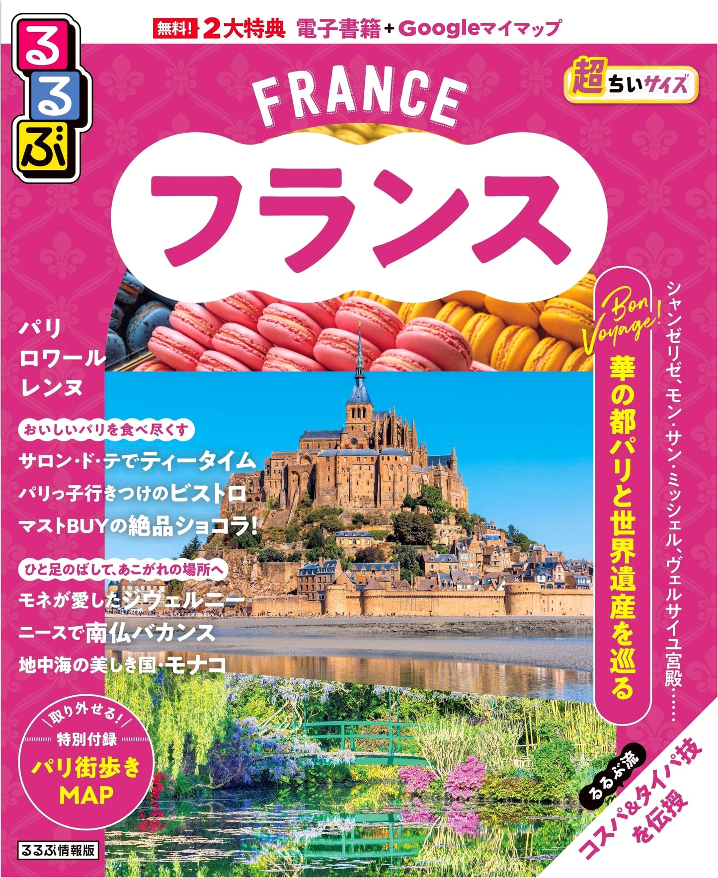 Rurubu France: Ultra-Compact Travel Guide (Rurubu Information Series)