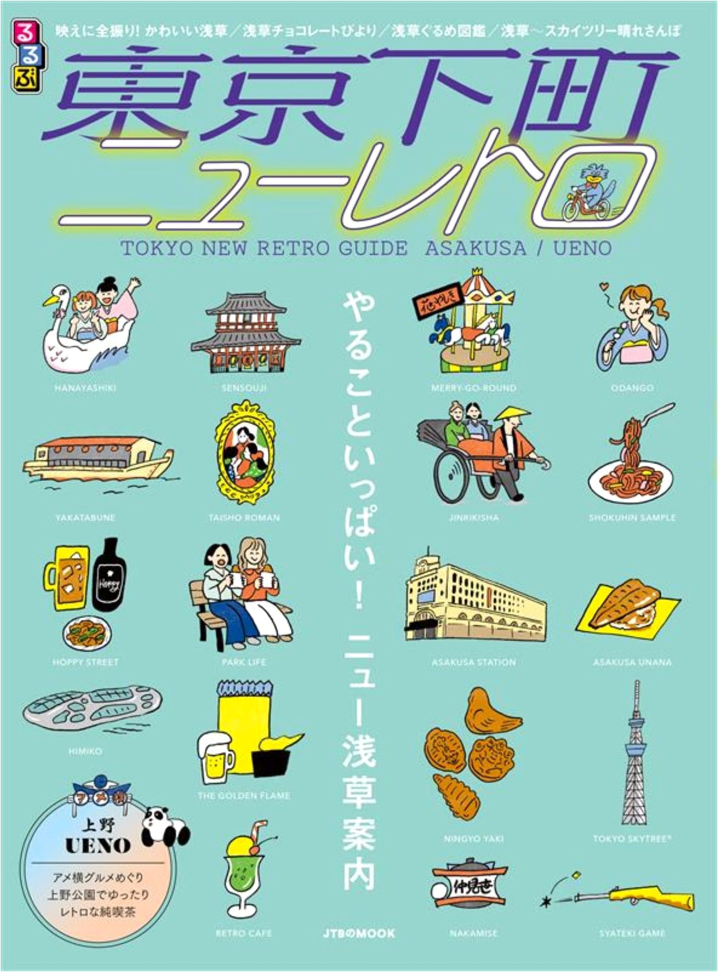 Rurubu Tokyo Shitamachi New Retro: JTB Travel Guide