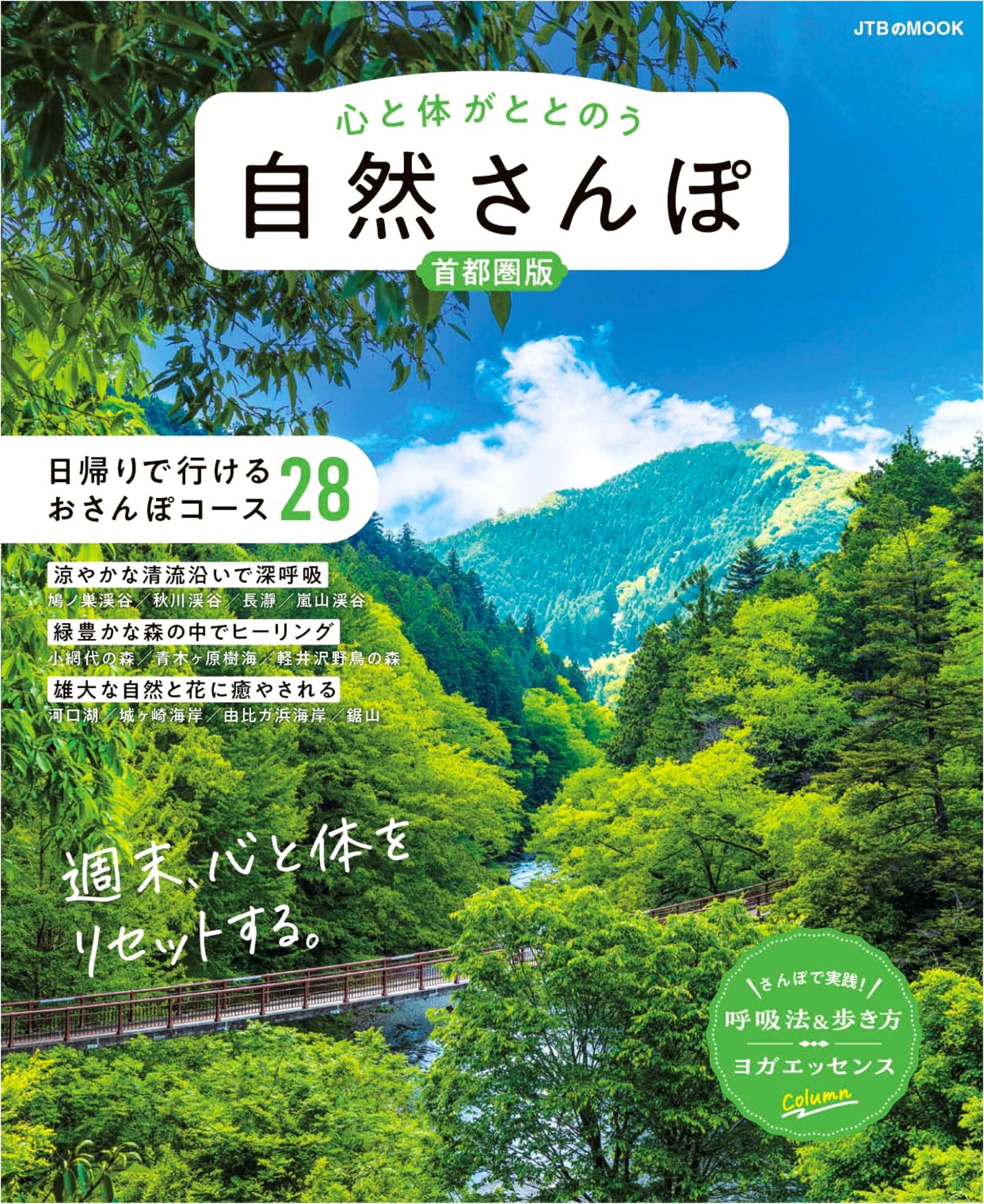 Nature Walks for Mind and Body: Tokyo Area Edition (JTB Mook)
