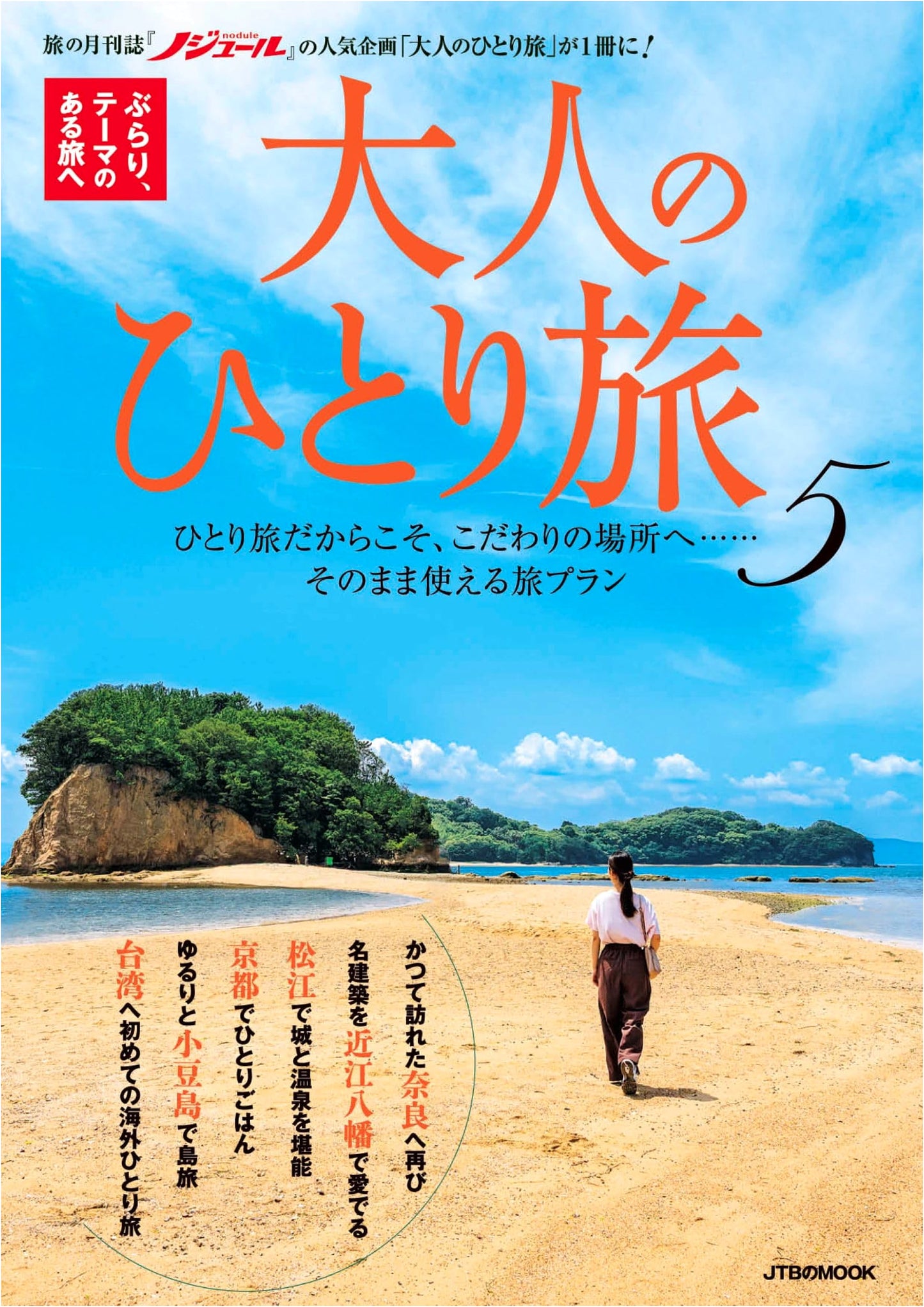 Adult Solo Travel Vol. 5 (JTB Mook)