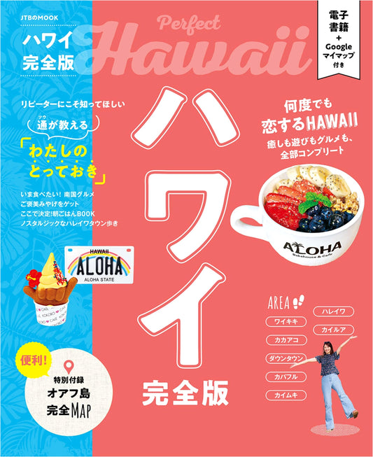 Hawaii: The Complete Travel Guide (JTB Mook)