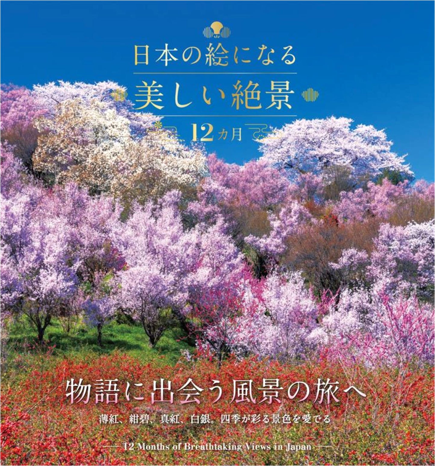 12 Months of Beautiful Scenic Japan: A Pictorial Journey
