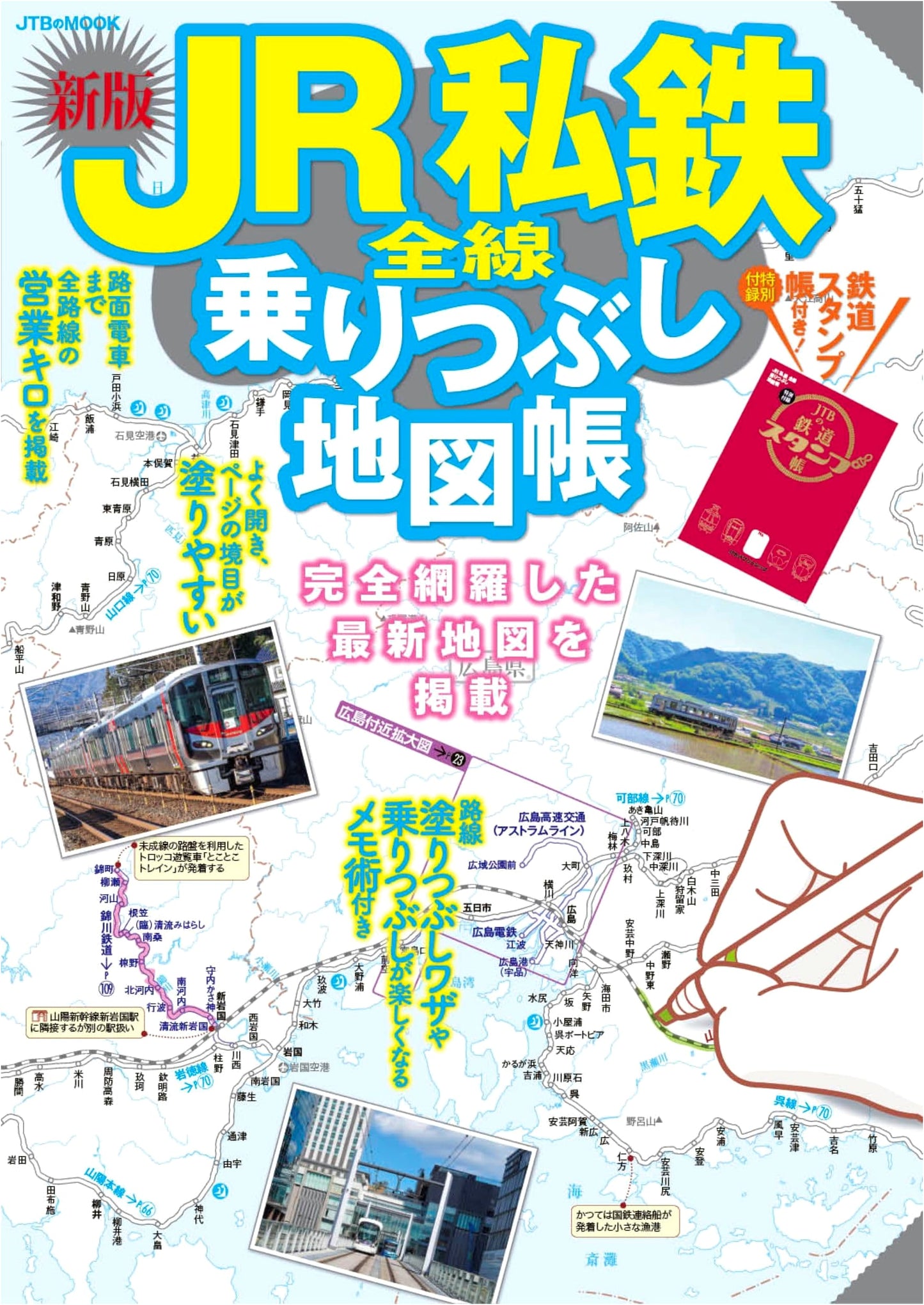 Japan Rail & Private Railway Complete Line Atlas (JTB Mook)