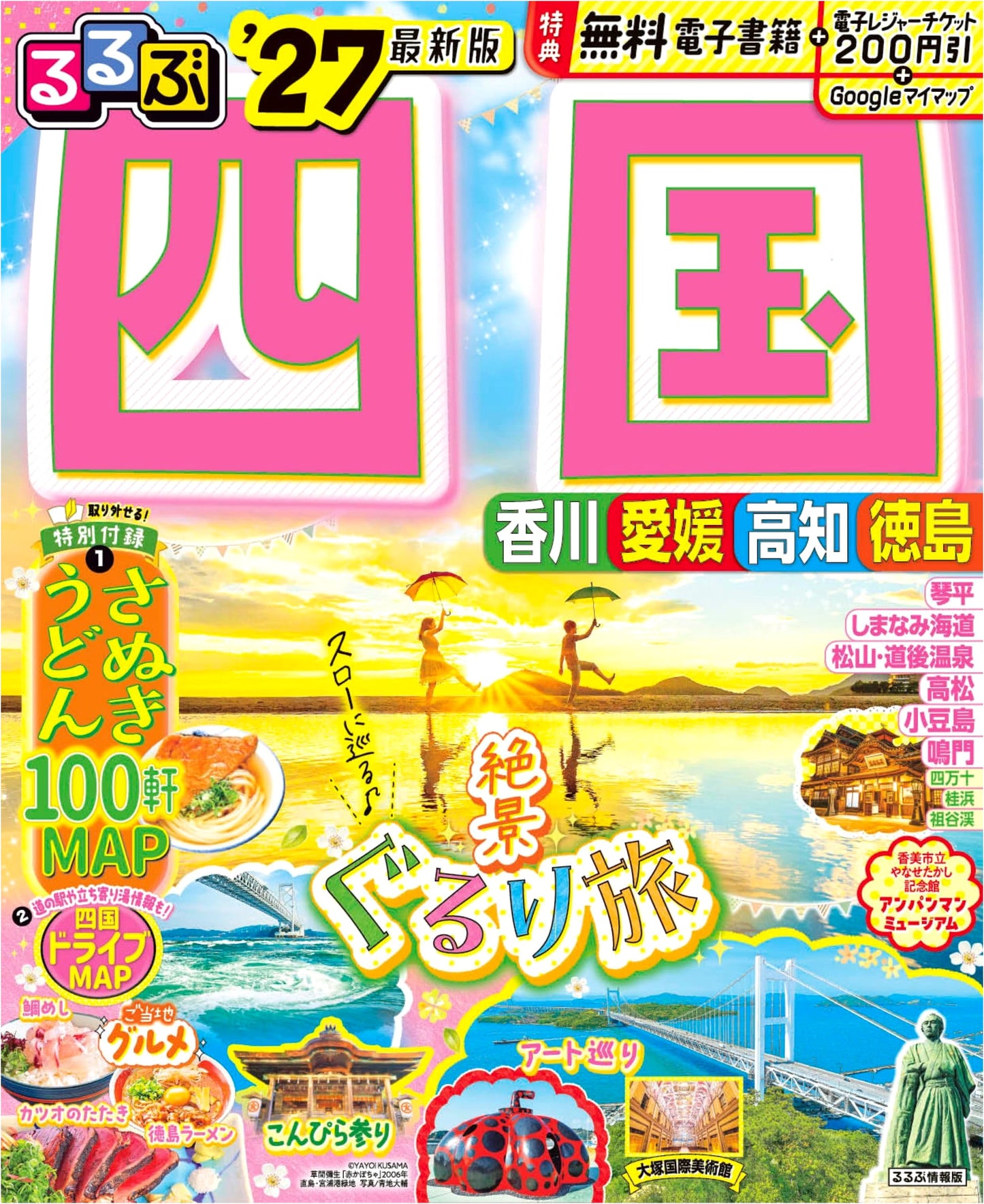 Rurubu Shikoku '27 Travel Guide