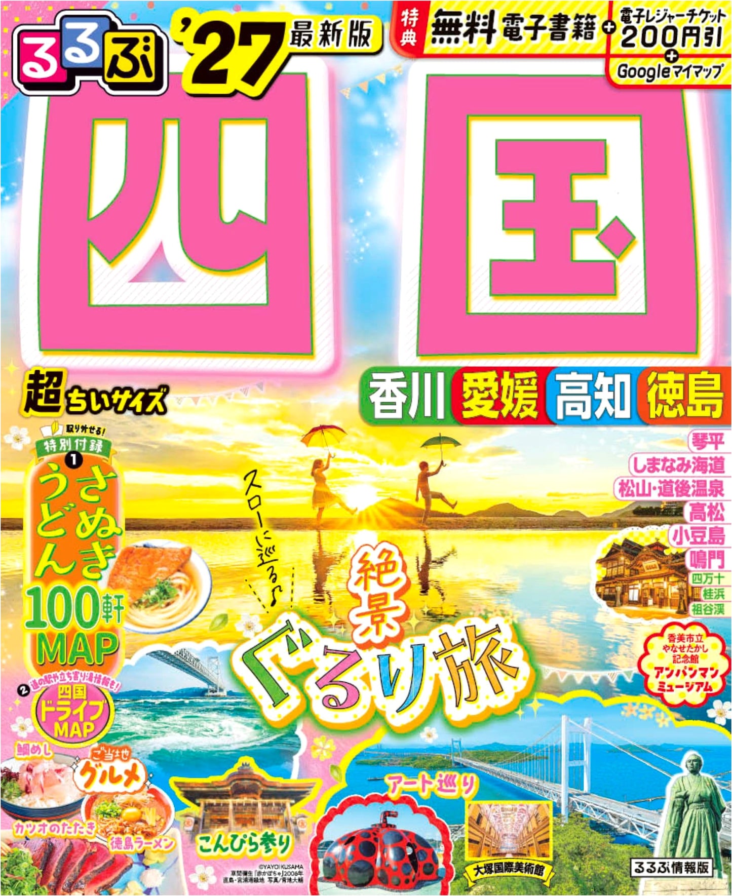 Rurubu Shikoku '27: Ultra Compact Travel Guide (Rurubu Information Edition)