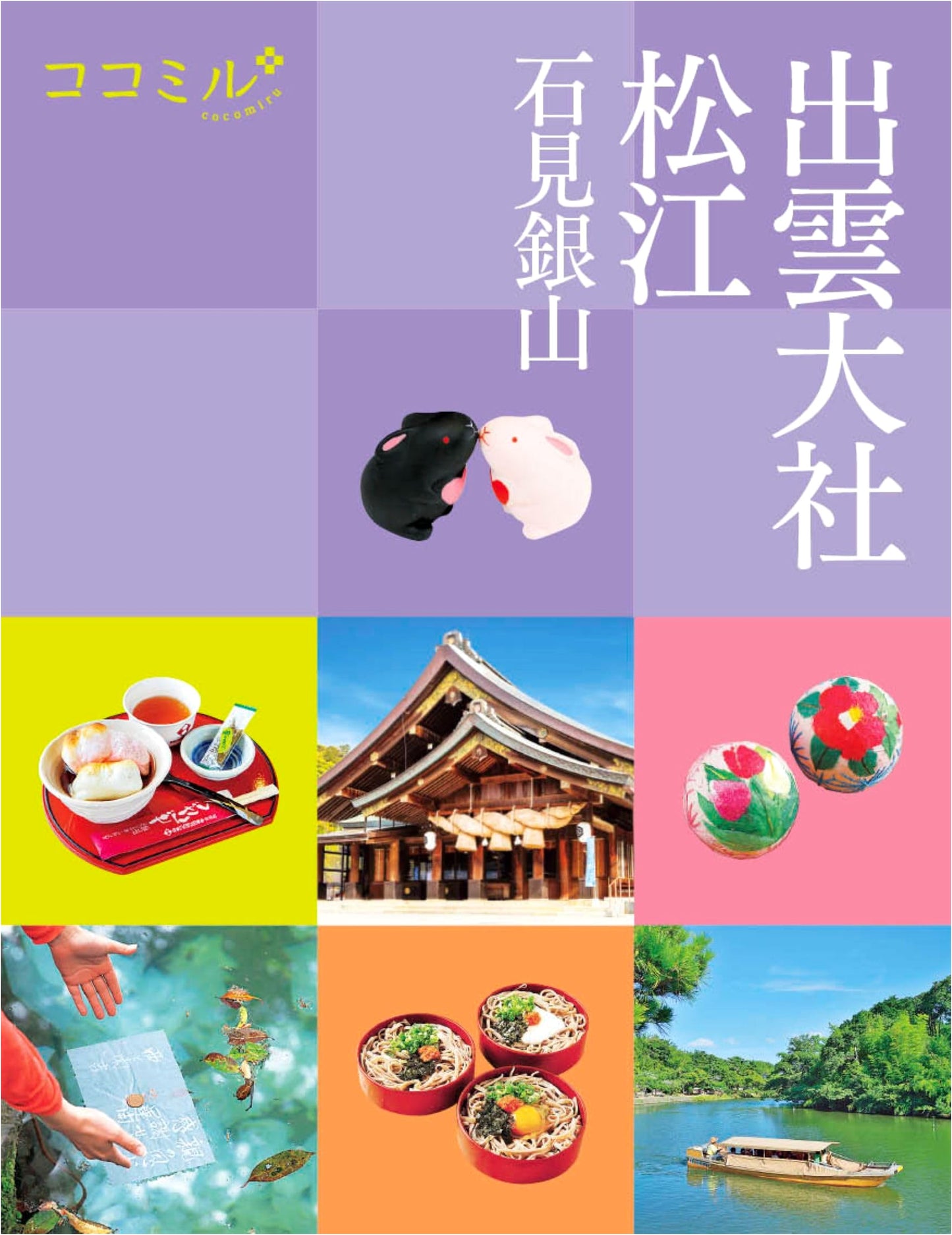 Kokomiru: Izumo Taisha, Matsue, and Iwami Ginzan Travel Guide