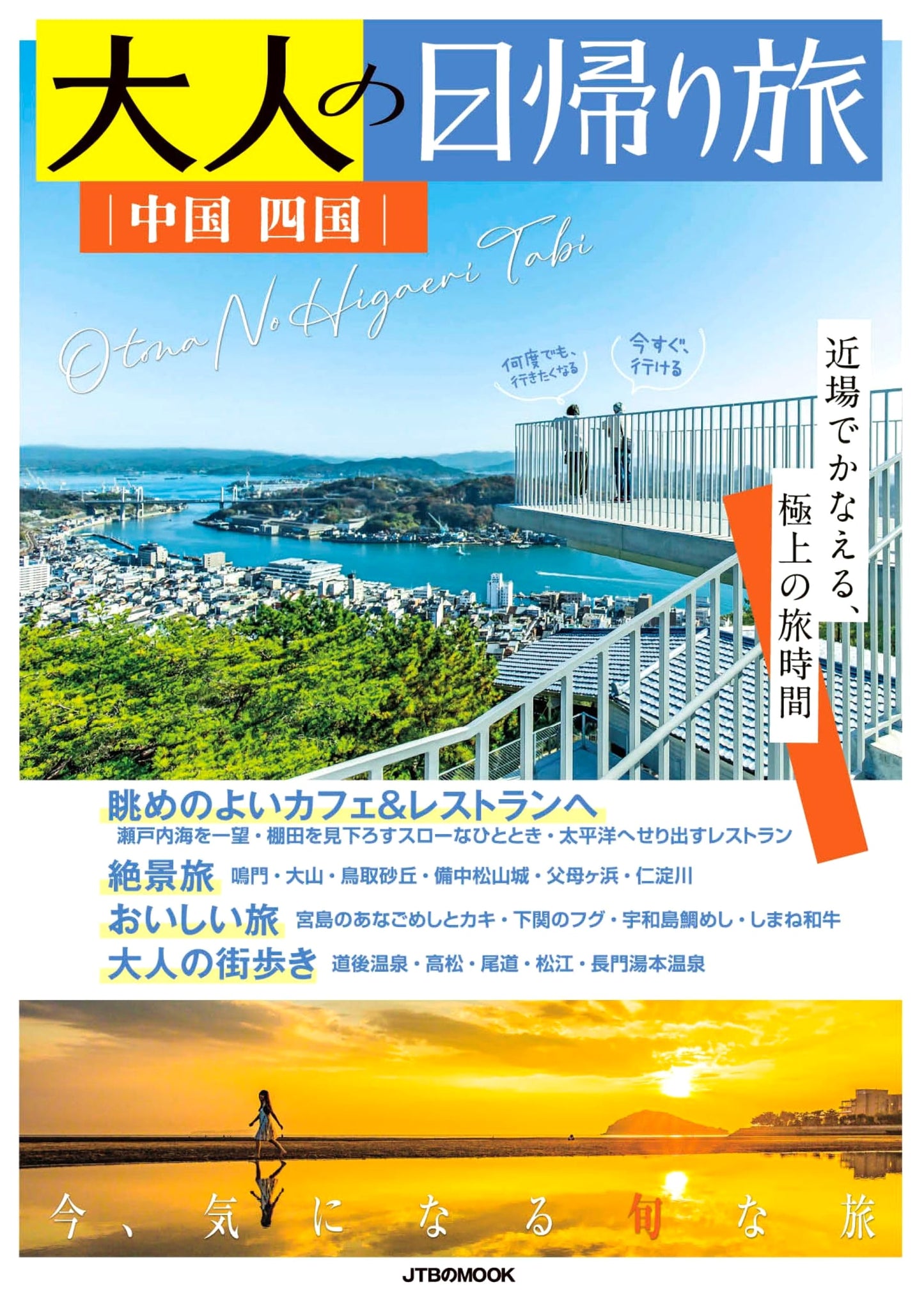 Adult Day Trips: Chugoku and Shikoku Regions (JTB Mook)