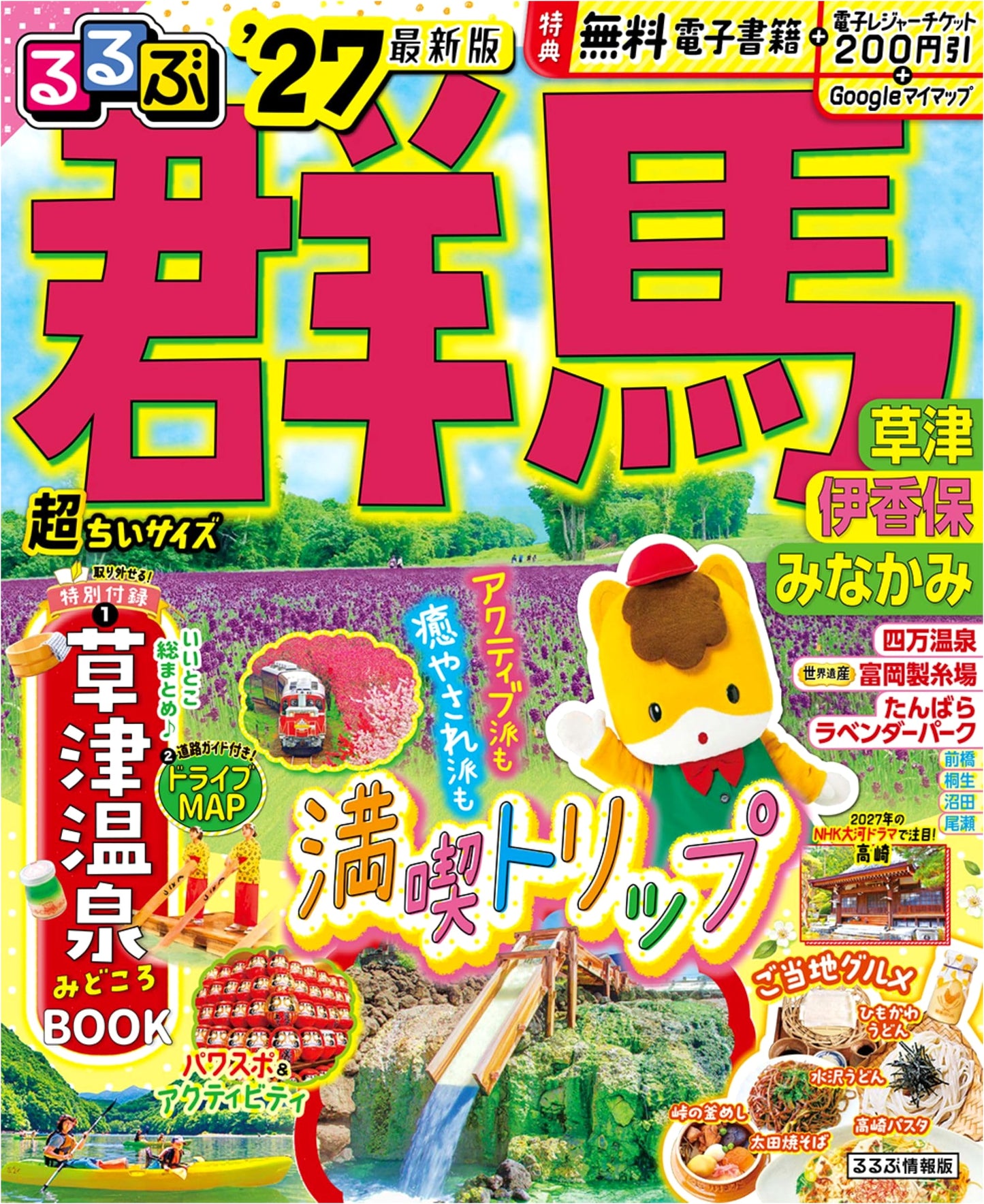 Rurubu Gunma: Kusatsu, Ikaho, Minakami Travel Guide '27 - Super Mini Size