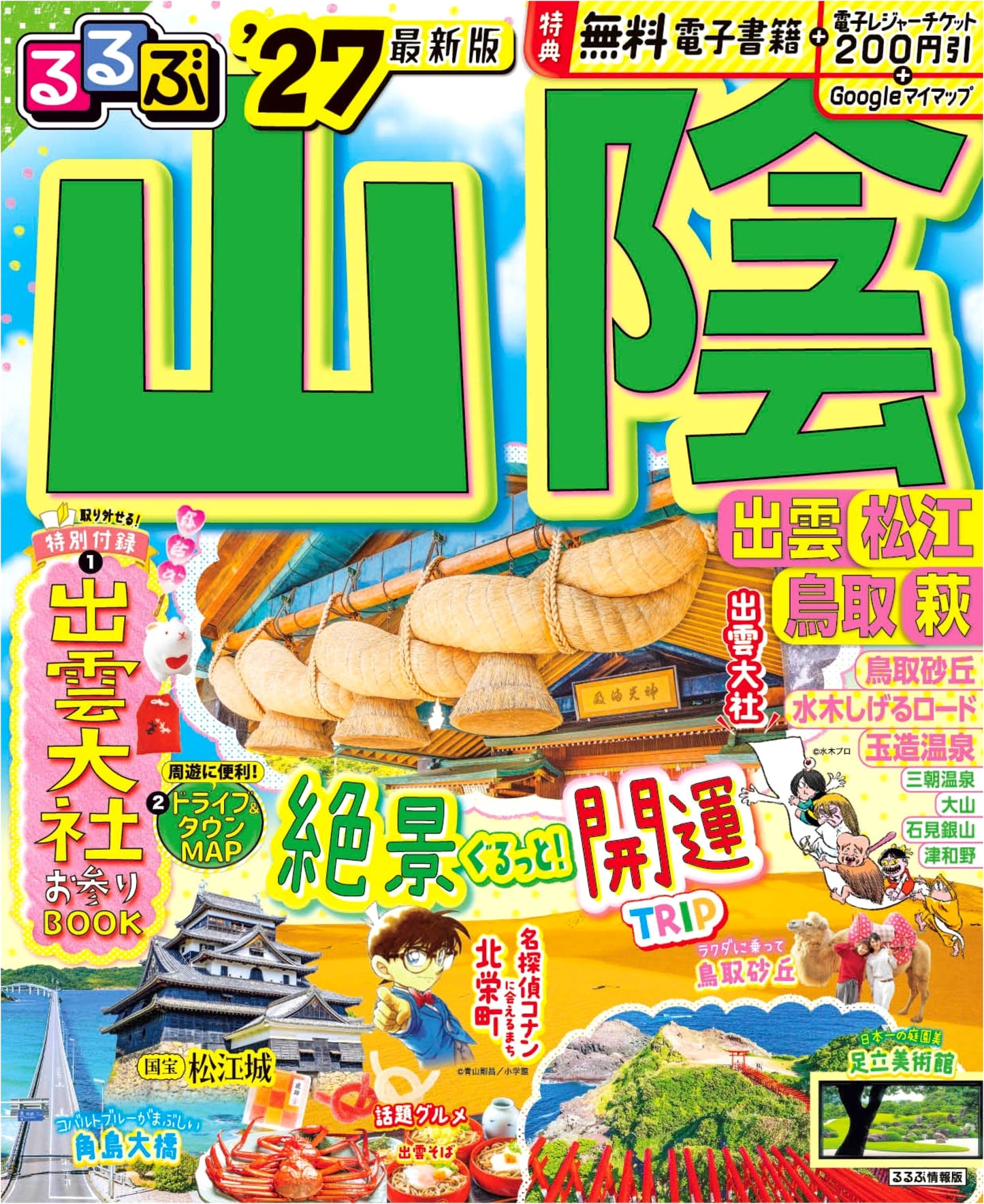 Rurubu San'in: Izumo, Matsue, Tottori, Hagi Travel Guide '27