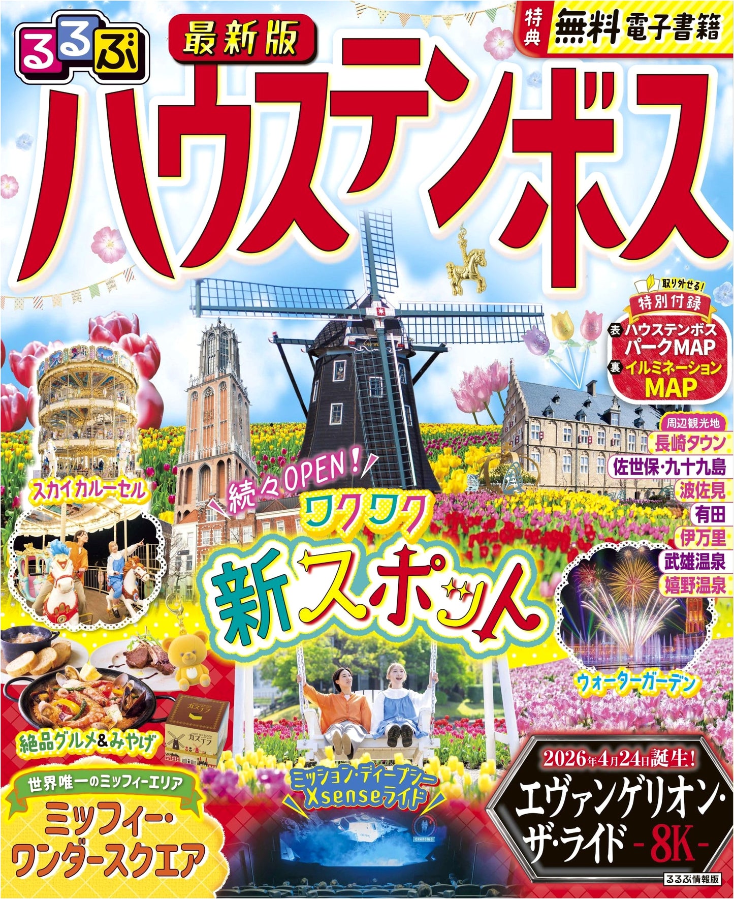 Rurubu Huis Ten Bosch: Japan Theme Park Travel Guide