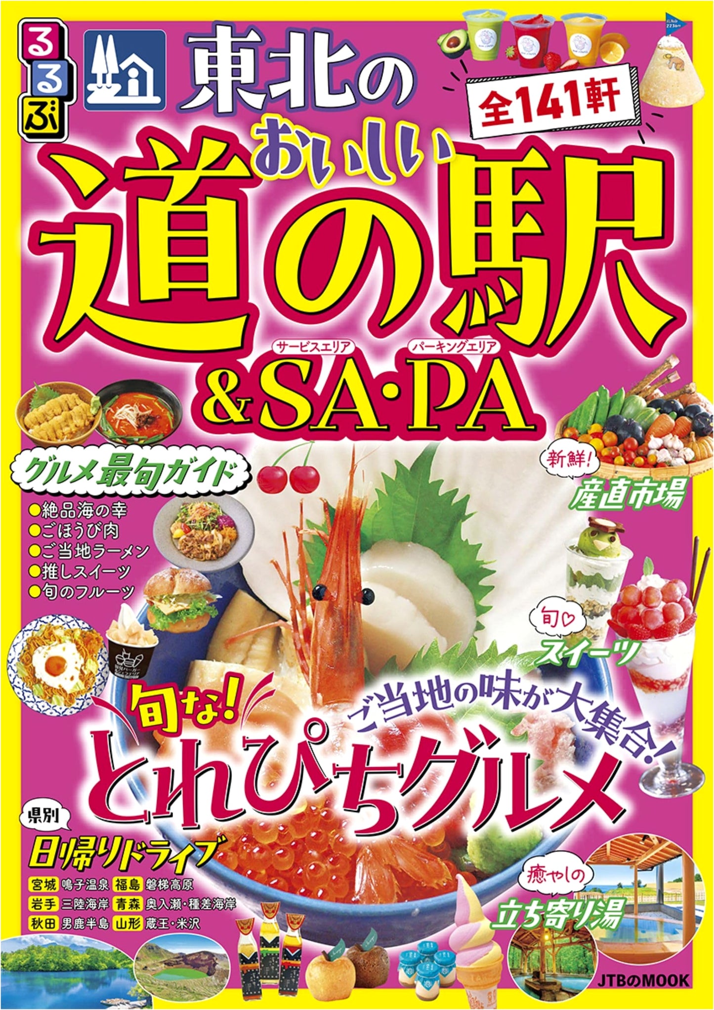 Rurubu Tohoku: Delicious Roadside Stations & SA/PA (JTB Mook)