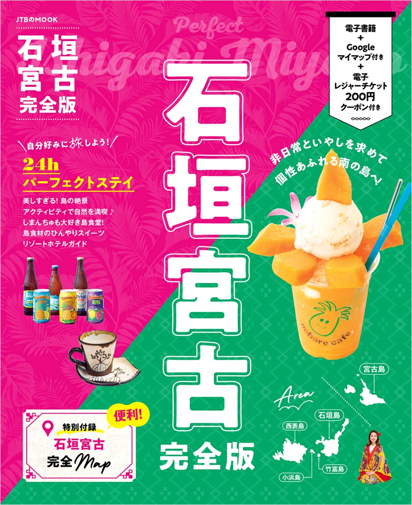 Ishigaki & Miyako Islands: The JTB Ultimate Travel Guide (Complete Edition)