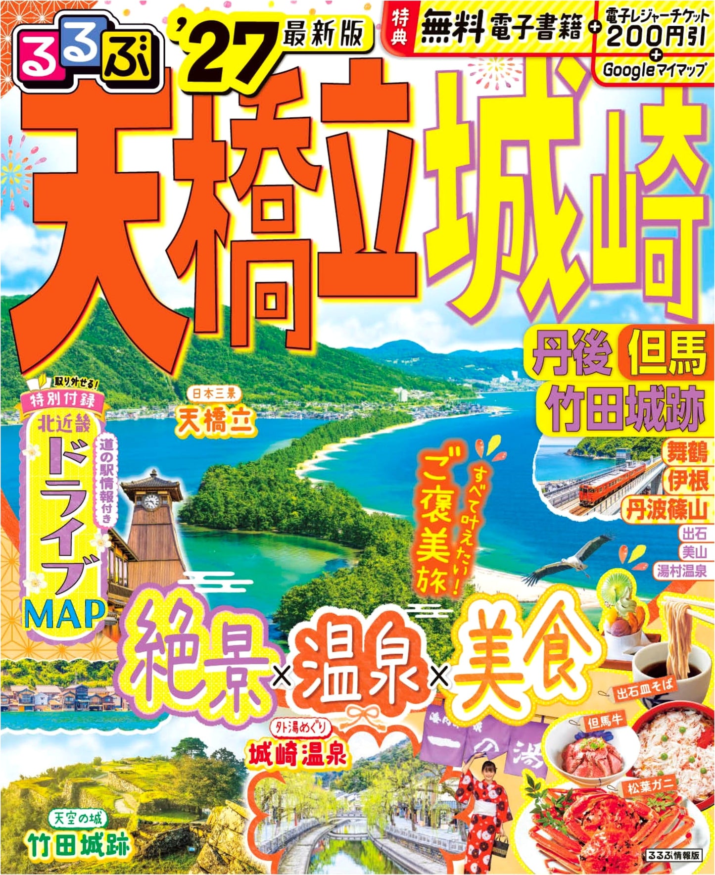 Rurubu Amanohashidate, Kinosaki, Tango, Tajima, Takeda Castle Ruins '27 Travel Guide