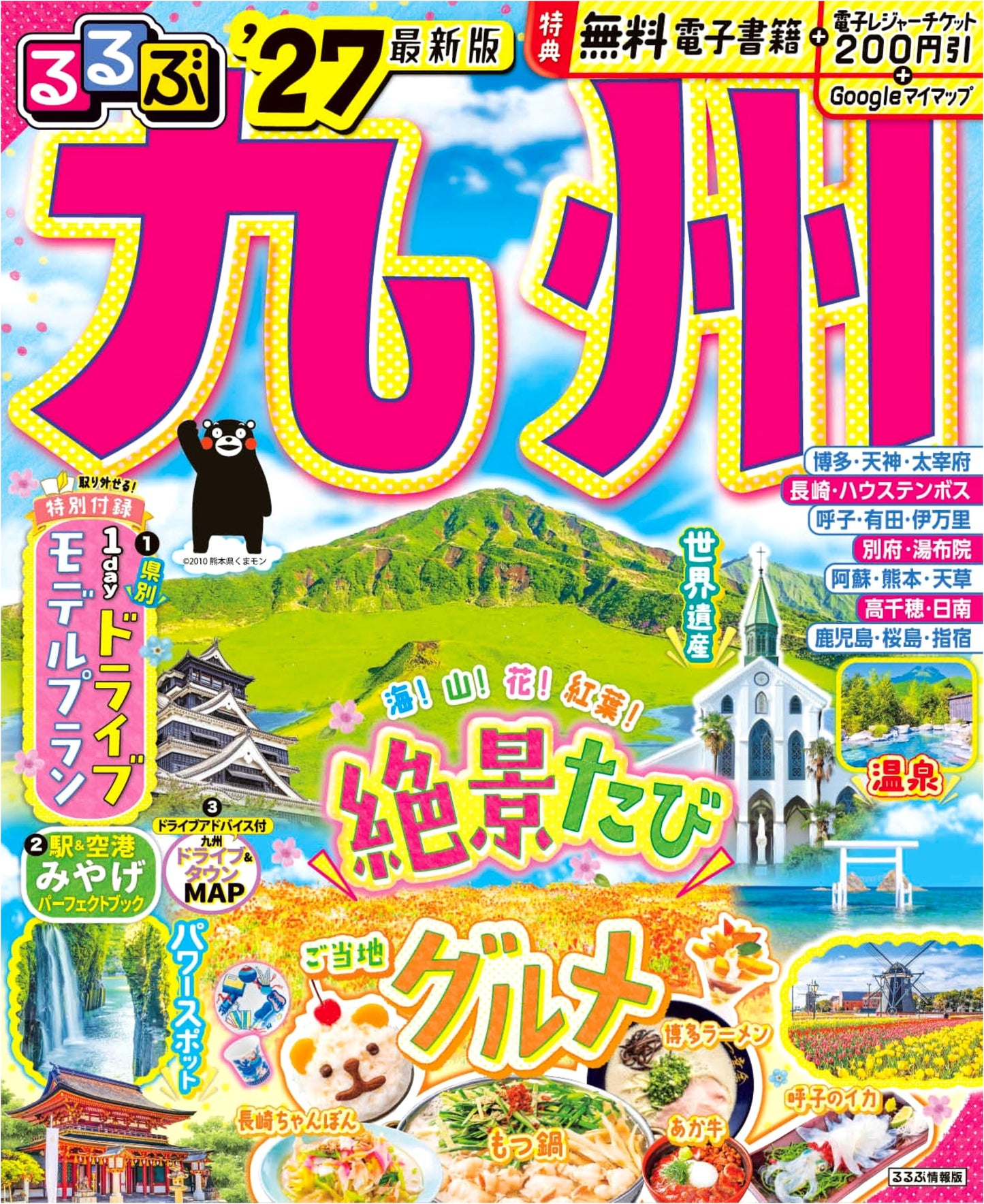 Rurubu Kyushu '27 (Rurubu Travel Guide Series)
