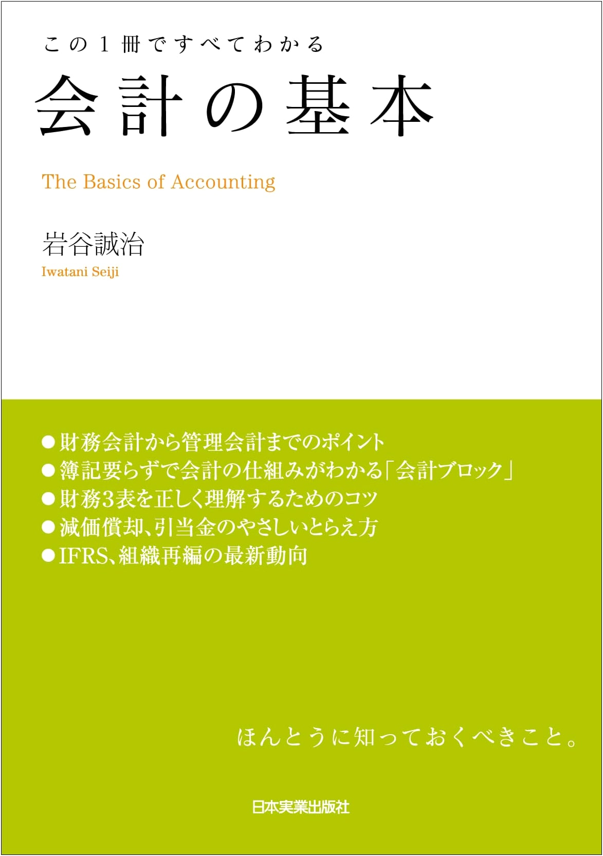 The Fundamentals of Accounting: Everything You Need to Know in One Volume