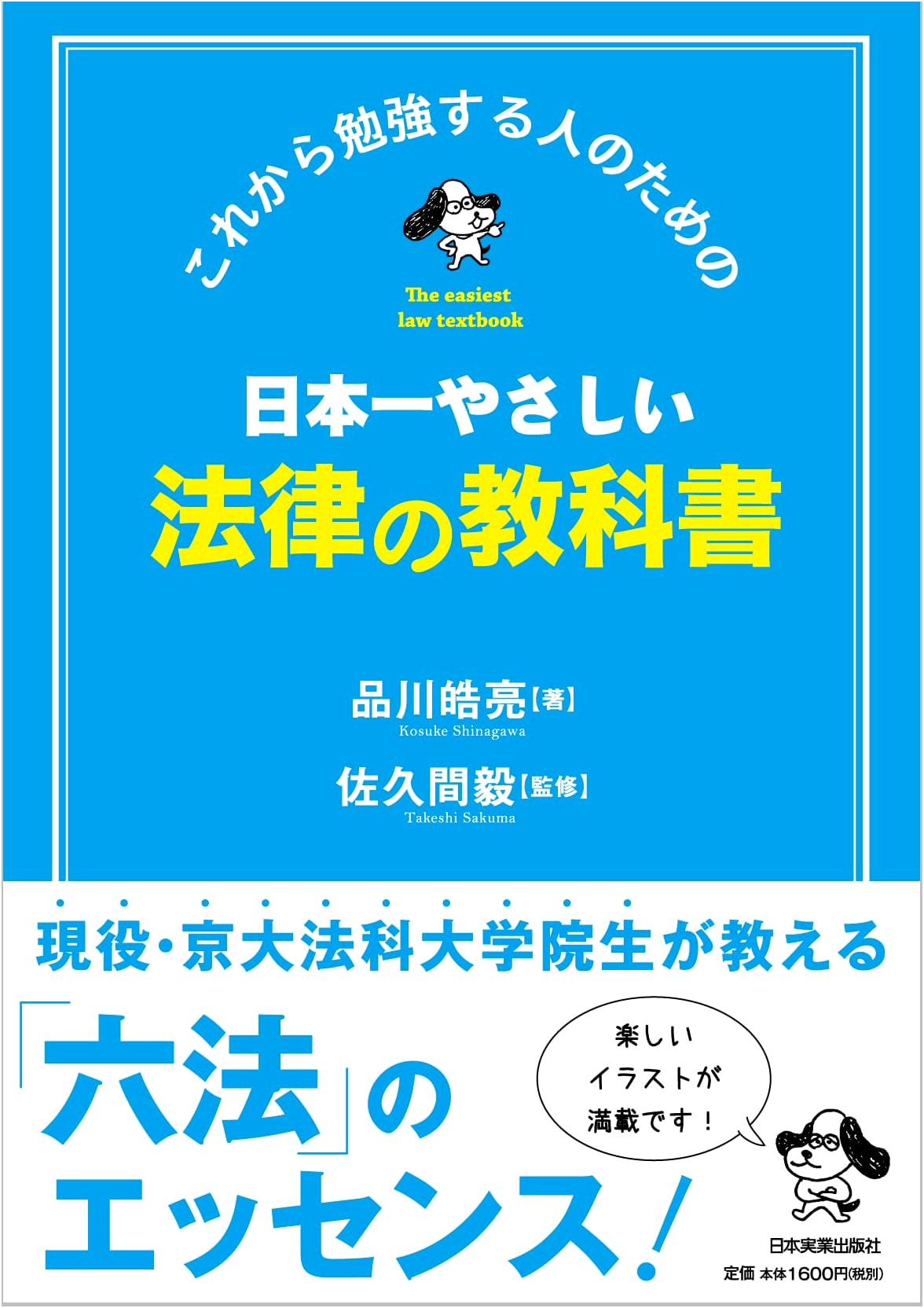 The Easiest Law Textbook in Japan by Kosuke Shinagawa