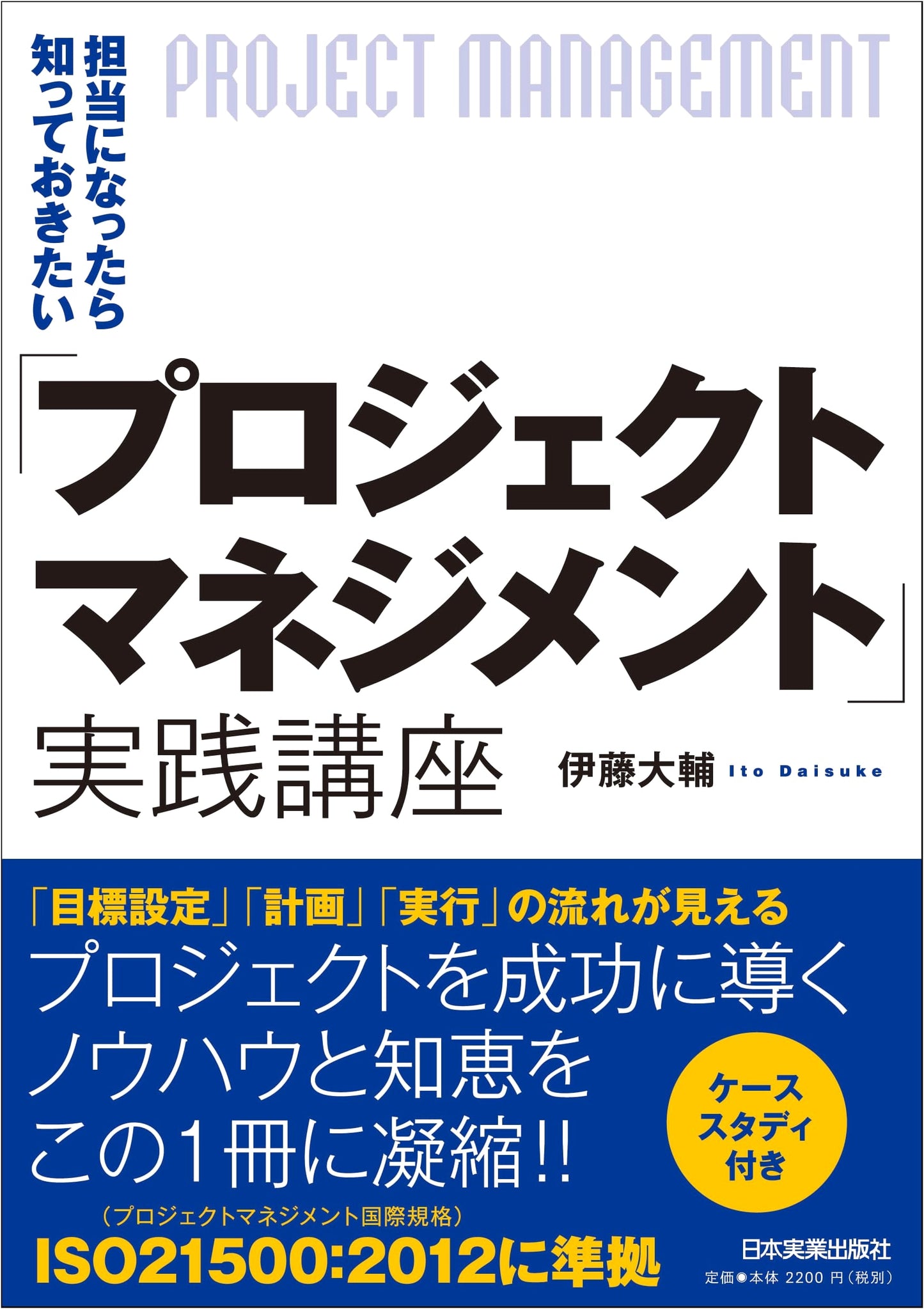 Practical Project Management: A Course by Daisuke Ito