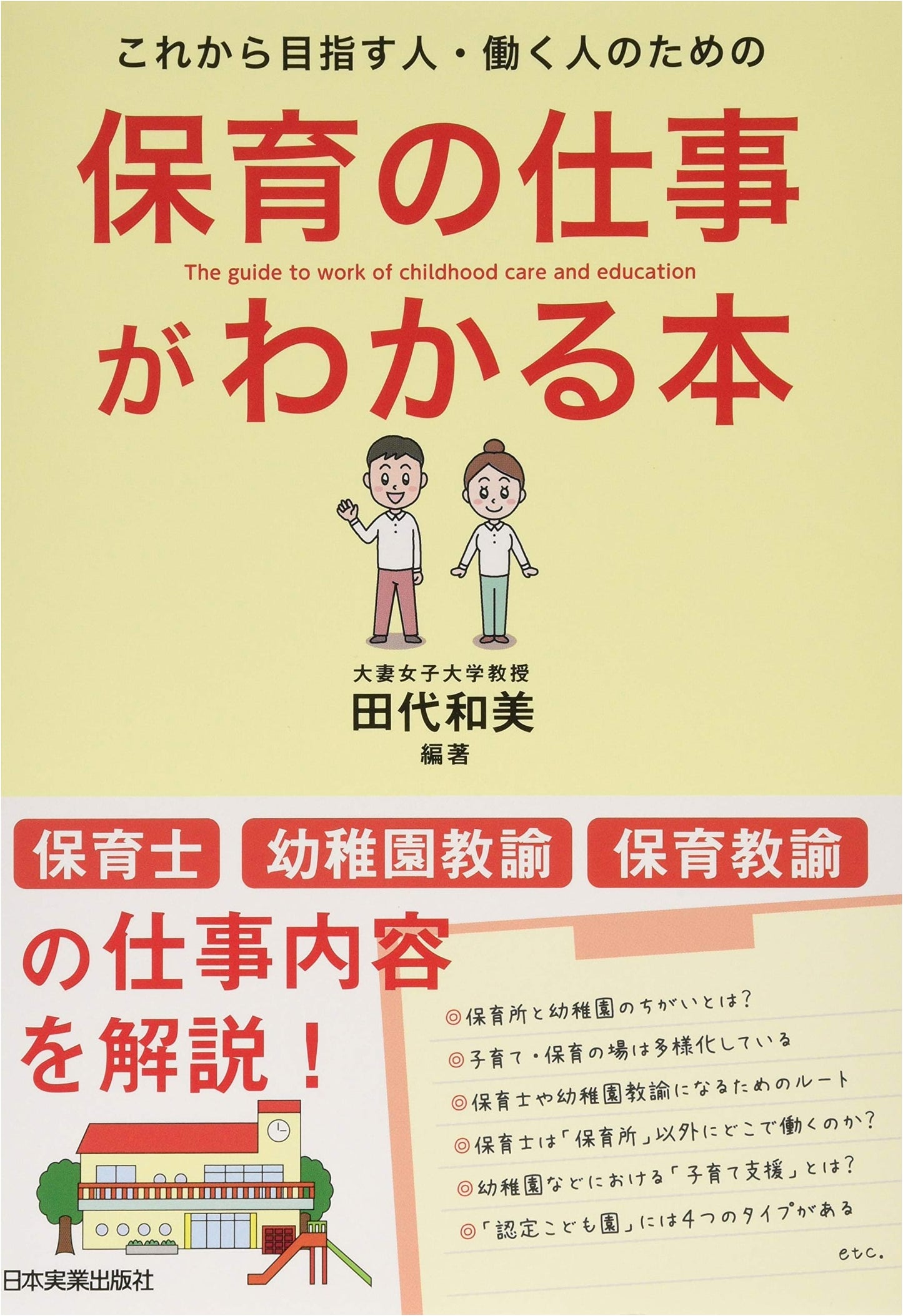 A Guide to the Childcare Profession: Understanding the Work in Japan