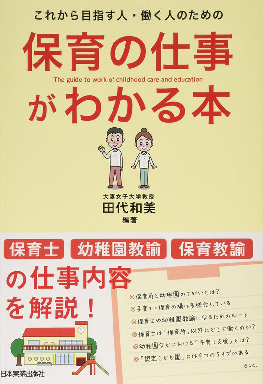 A Guide to the Childcare Profession: Understanding the Work in Japan