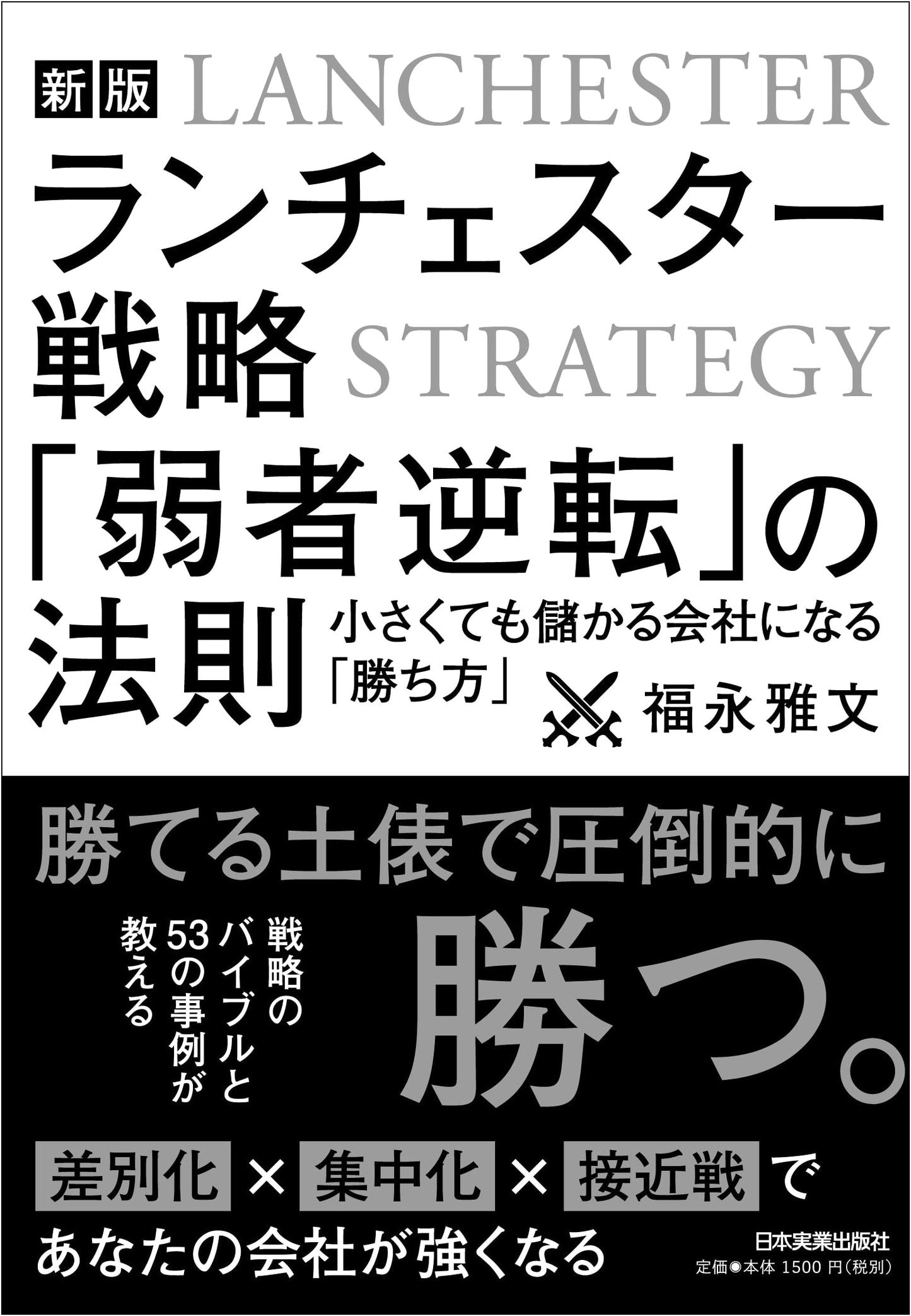Lanchester Strategy: The Law of Weakness Reversal by Masafumi Fukunaga