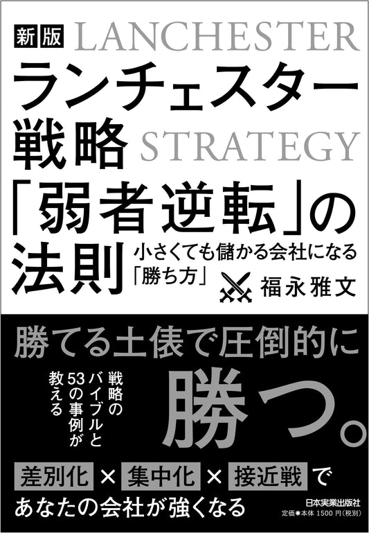 Lanchester Strategy: The Law of Weakness Reversal by Masafumi Fukunaga