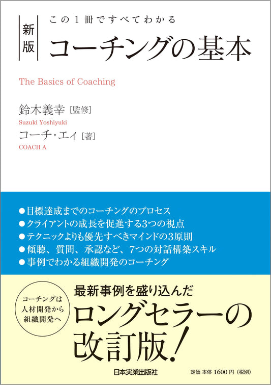 Coaching Basics: The Complete Guide, Revised Edition by Coach A