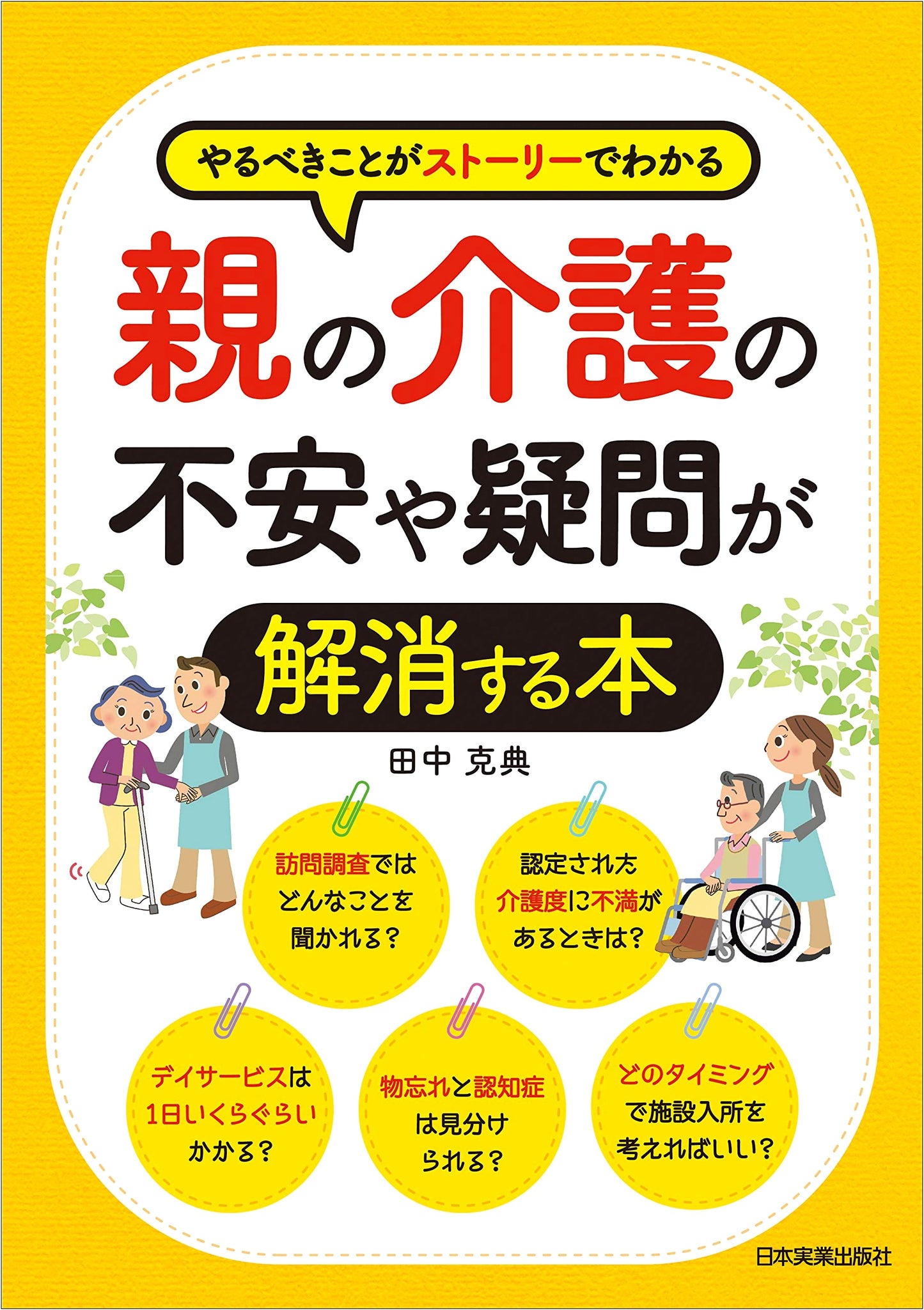 The Story-Based Guide to Parental Elder Care: Resolve Your Anxieties & Questions