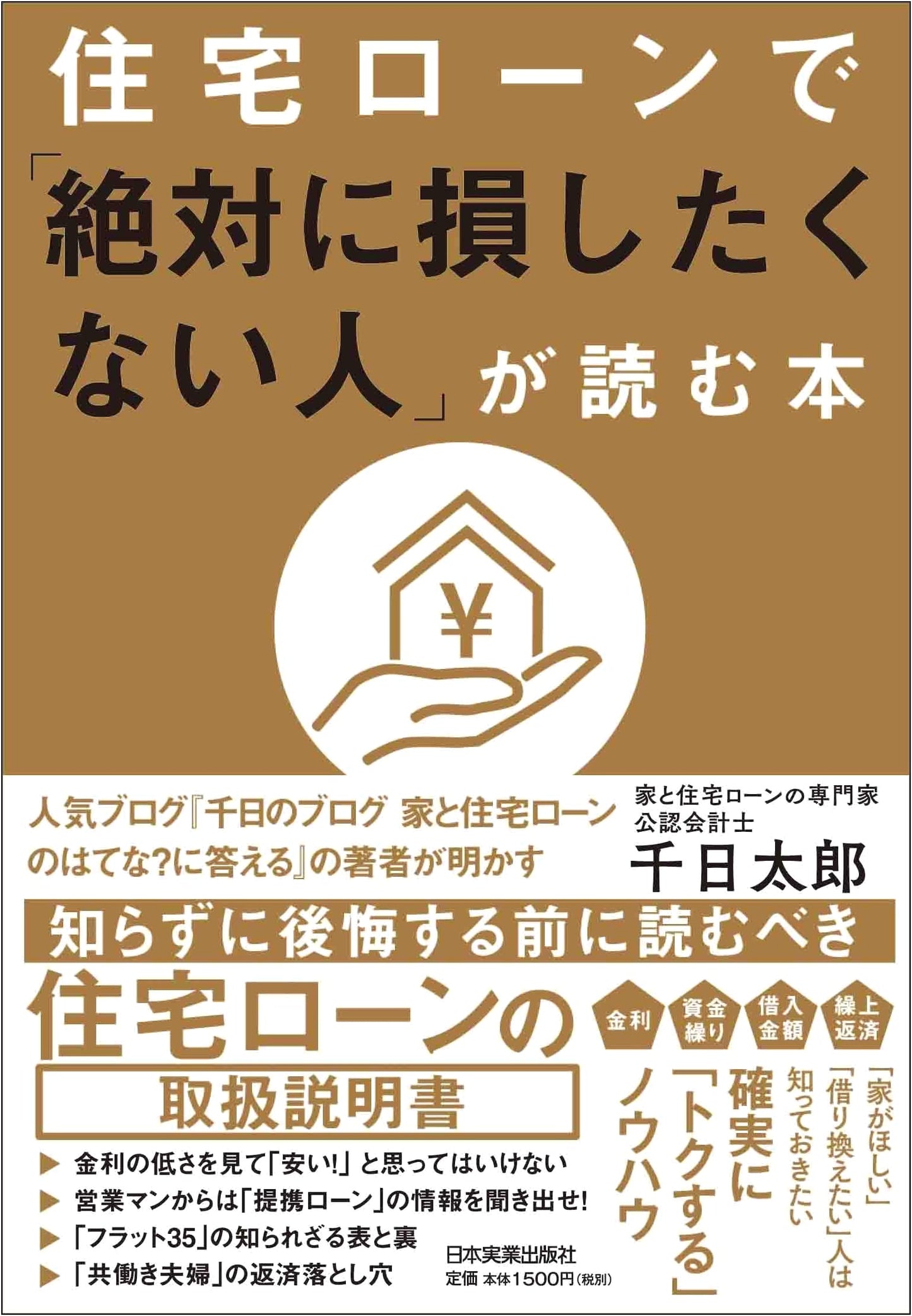 The Ultimate Guide to Home Loans: For Those Who Want to Avoid Getting Ripped Off by Taro Sennichi