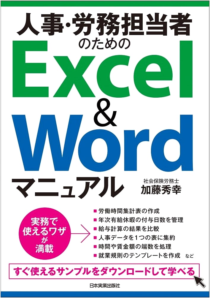 Excel & Word Manual for HR and Labor Relations Professionals