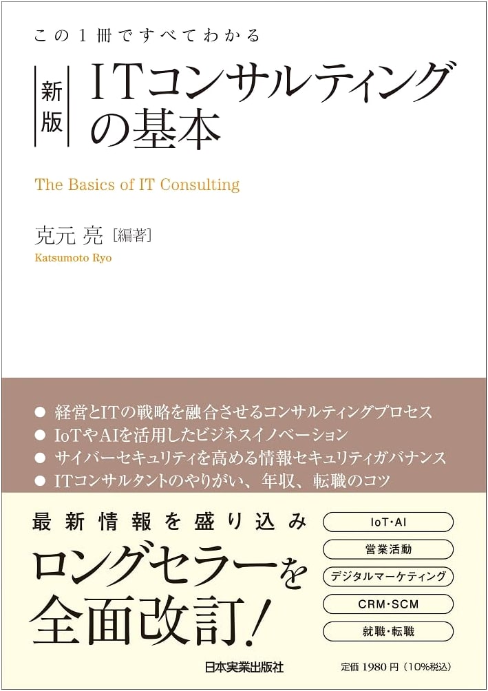 IT Consulting Fundamentals: Everything You Need to Know (Revised Edition)