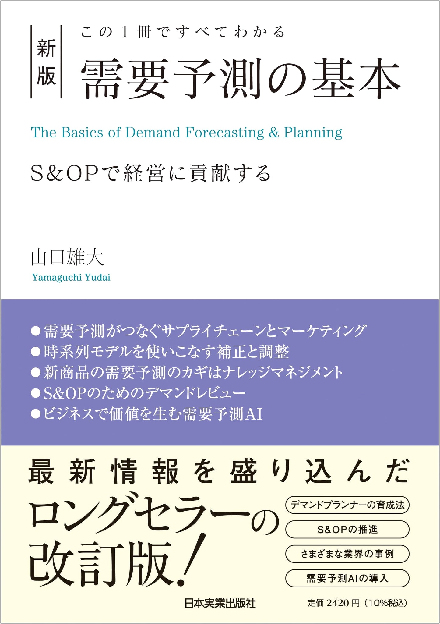New Edition: All You Need to Know About Demand Forecasting Basics in One Book