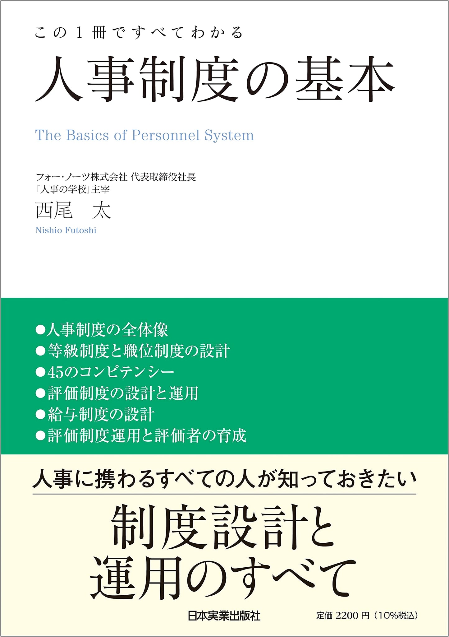 All About Personnel Systems: The Basics by Futoshi Nishio