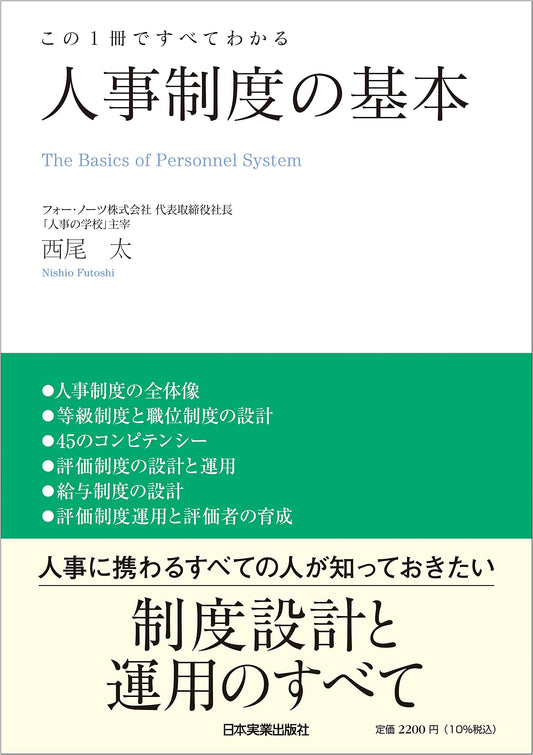 All About Personnel Systems: The Basics by Futoshi Nishio