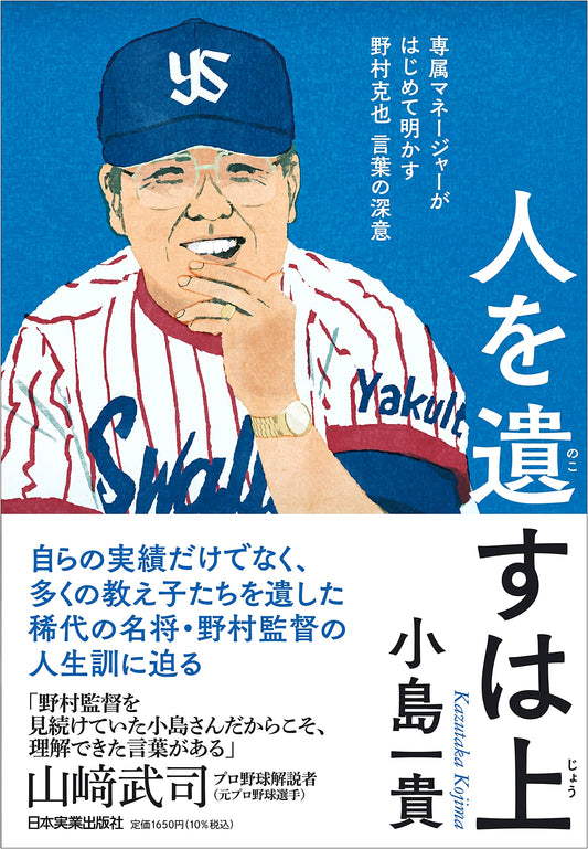 Cultivating Successors: Katsuya Nomura's Deep Wisdom Revealed by His Exclusive Manager