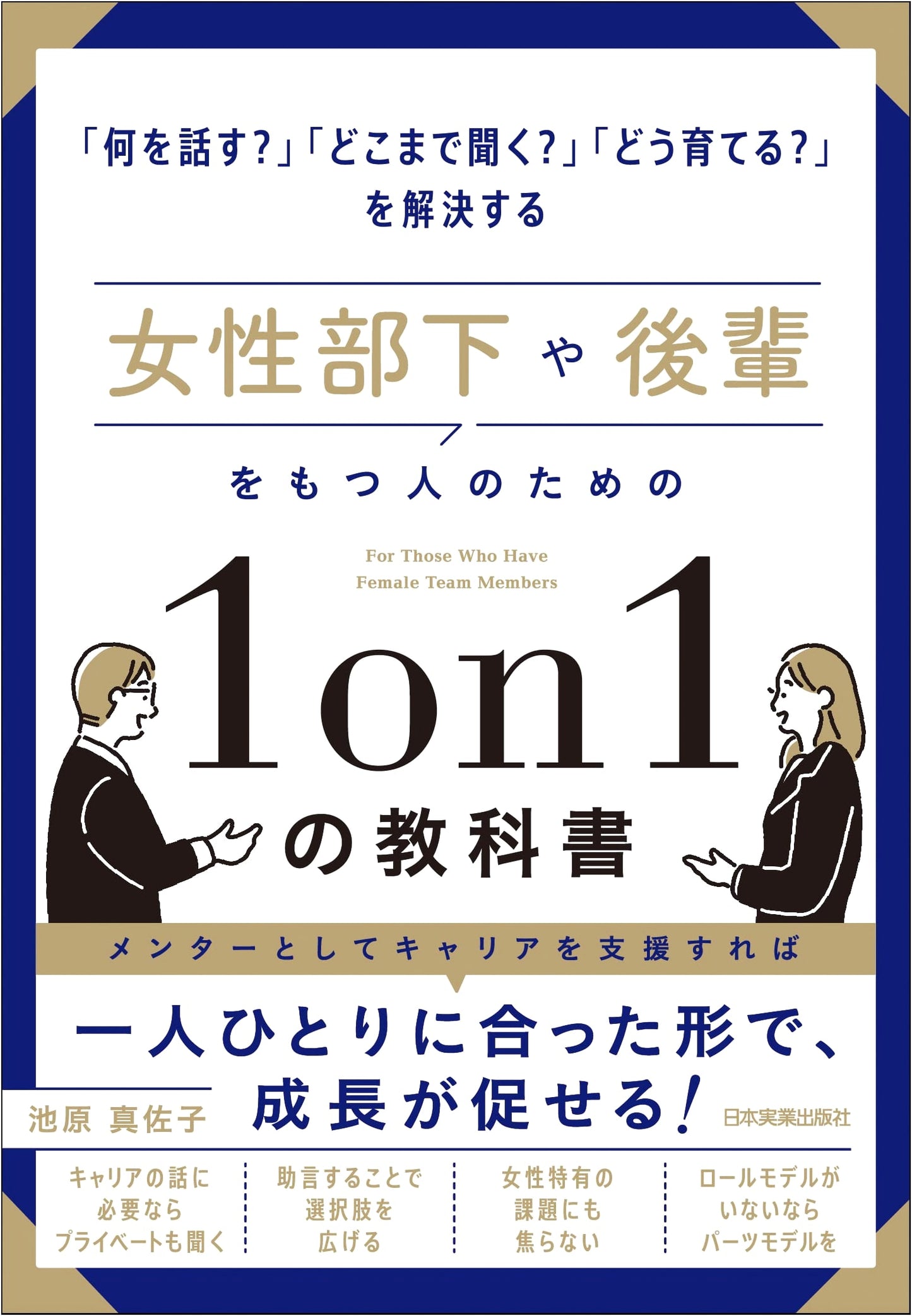 The 1-on-1 Guide for Managing Female Subordinates & Mentees