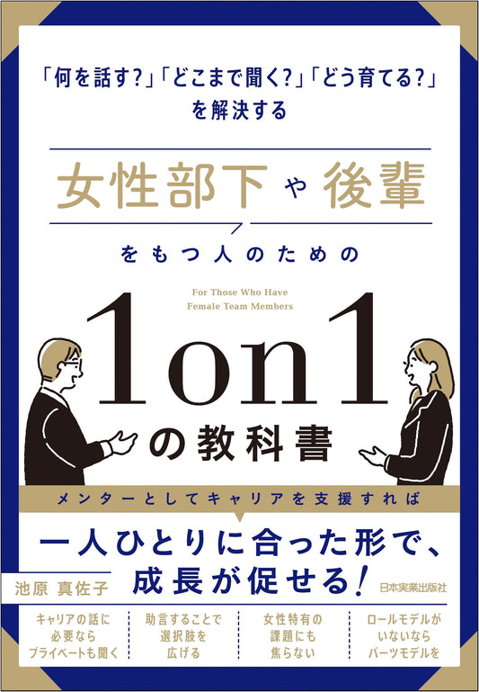 The 1-on-1 Guide for Managing Female Subordinates & Mentees