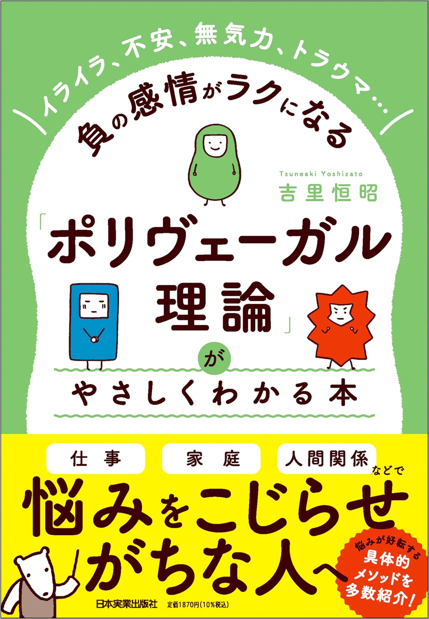 Polyvagal Theory Made Easy: Understand Anxiety, Trauma, and Apathy by Tsuneaki Yoshizato