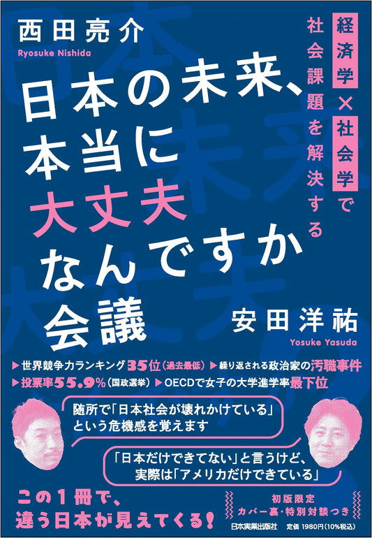 Is Japan's Future Secure? A Conference on Solving Social Issues through Economics & Sociology