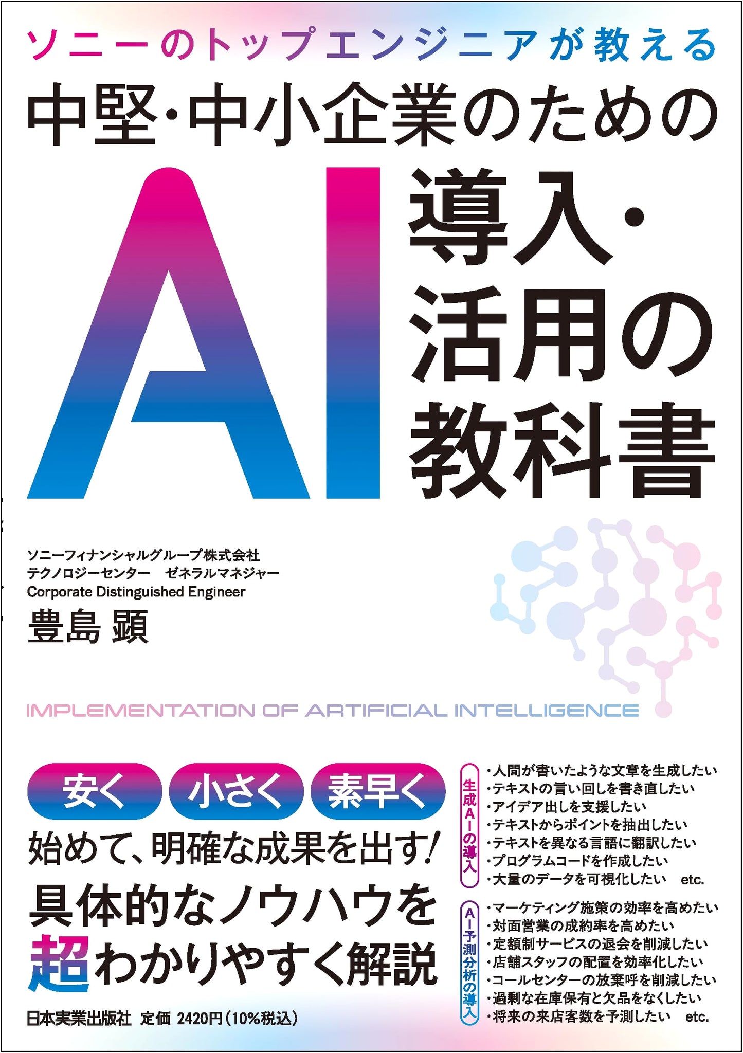 AI Implementation & Utilization Textbook for SMEs: Taught by Sony's Top Engineers