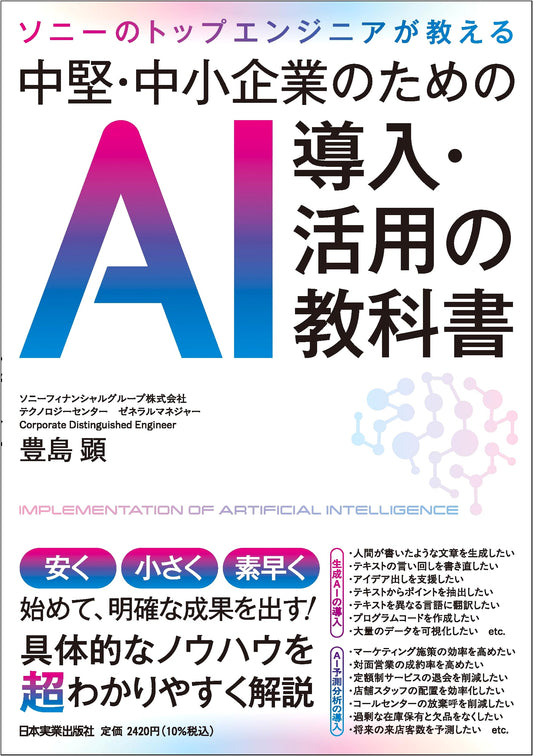 AI Implementation & Utilization Textbook for SMEs: Taught by Sony's Top Engineers