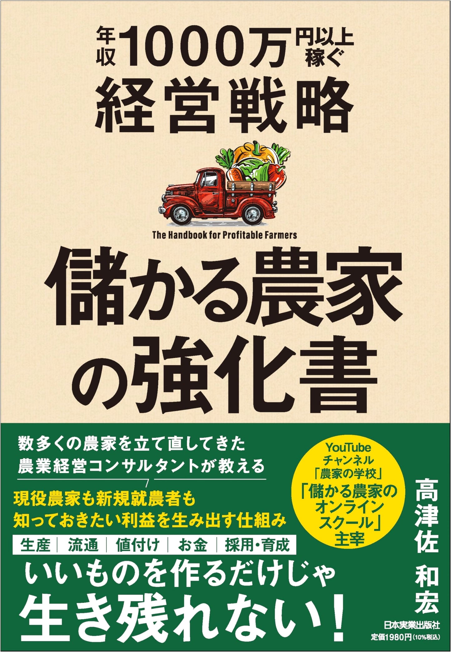 The Profitable Farmer's Guide: Business Strategies for Earning Over 10 Million Yen Annually