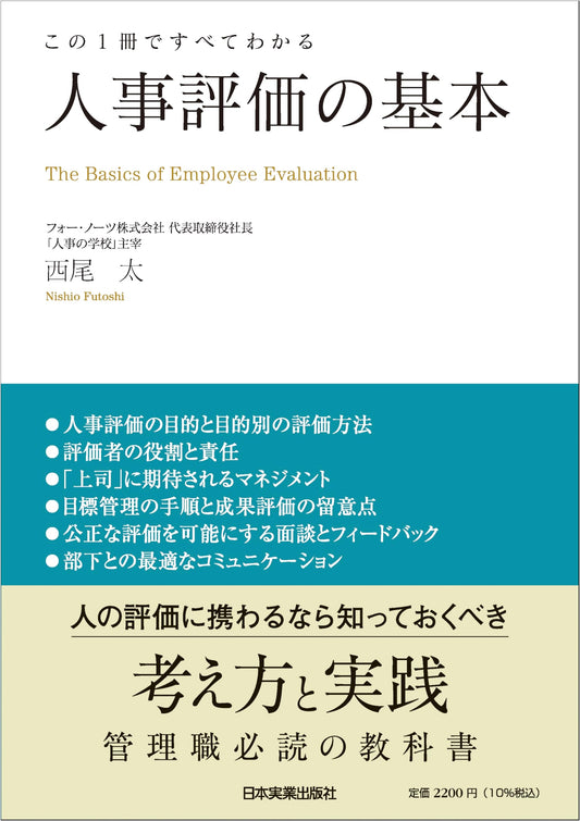 Personnel Evaluation Basics: A Complete Guide in One Volume
